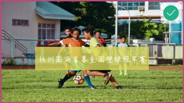 杭州圆满落幕全国壁球冠军赛