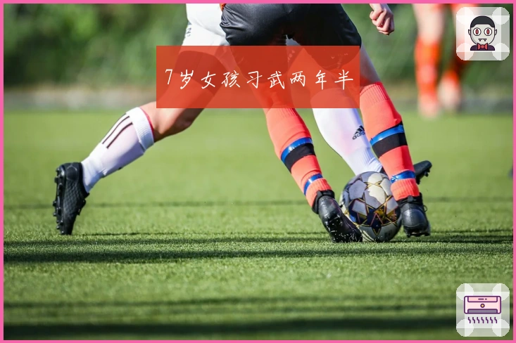 7岁女孩习武两年半