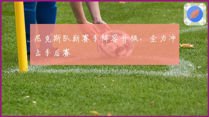 尼克斯队新赛季阵容升级，全力冲击季后赛