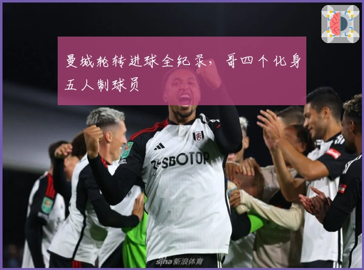 曼城轮转进球全纪录，哥四个化身五人制球员