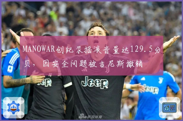 MANOWAR创纪录摇滚音量达129.5分贝，因安全问题被吉尼斯撤销