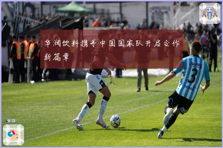 华润饮料携手中国国家队开启合作新篇章